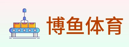 博鱼体育 logo